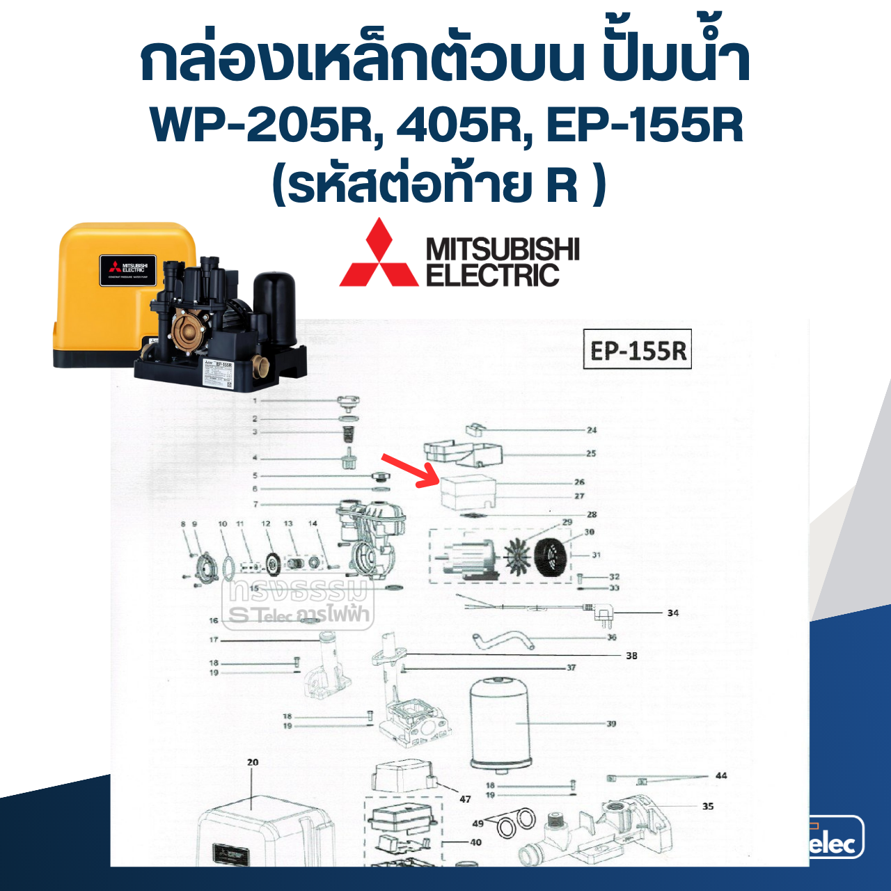 กล่องเหล็กตัวบน ปั้มน้ำ มิตซู WP-205R, 405R, EP-155R (รหัสต่อท้าย R ) Pn.H01802R01 (แท้) ##