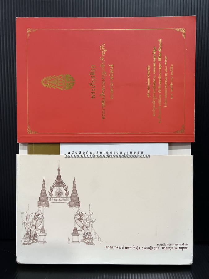 อนุสรณ์ในงานพระราชทานเพลิงศพ ศาสตราจารย์ แพทย์หญิง คุณหญิงสุภา มาลากุล ณ อยุธยา ( ครบชุด )