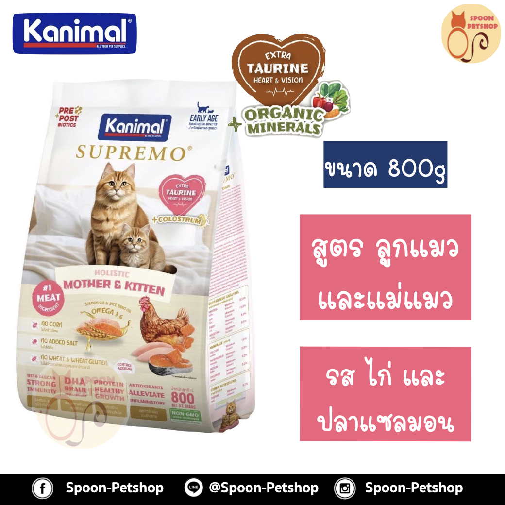 Kanimal Supremo Holistic อาหารแมว คานิมอล ซูพรีโม โฮลิสติก เกรนฟรี สูตรลูกลูกแมว รสไก่ และปลาแซลมอน 800g