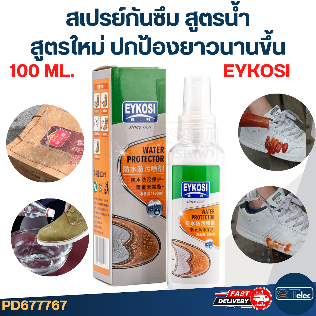 สเปรย์กันซึม สูตรน้ำ ยี่ห้อ EYKOSI ขนาด [100 ML.] สูตรใหม่ ปกป้องยาวนานขึ้น