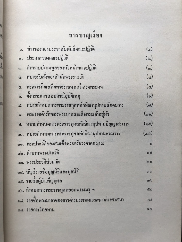 โดยเสด็จพระราชกุศลในงานพระเมรุพระศพ สมเด็จพระอริยวงศาคตญาณ สมเด็จพระสังฆราช (จวน อุฏฐายี)