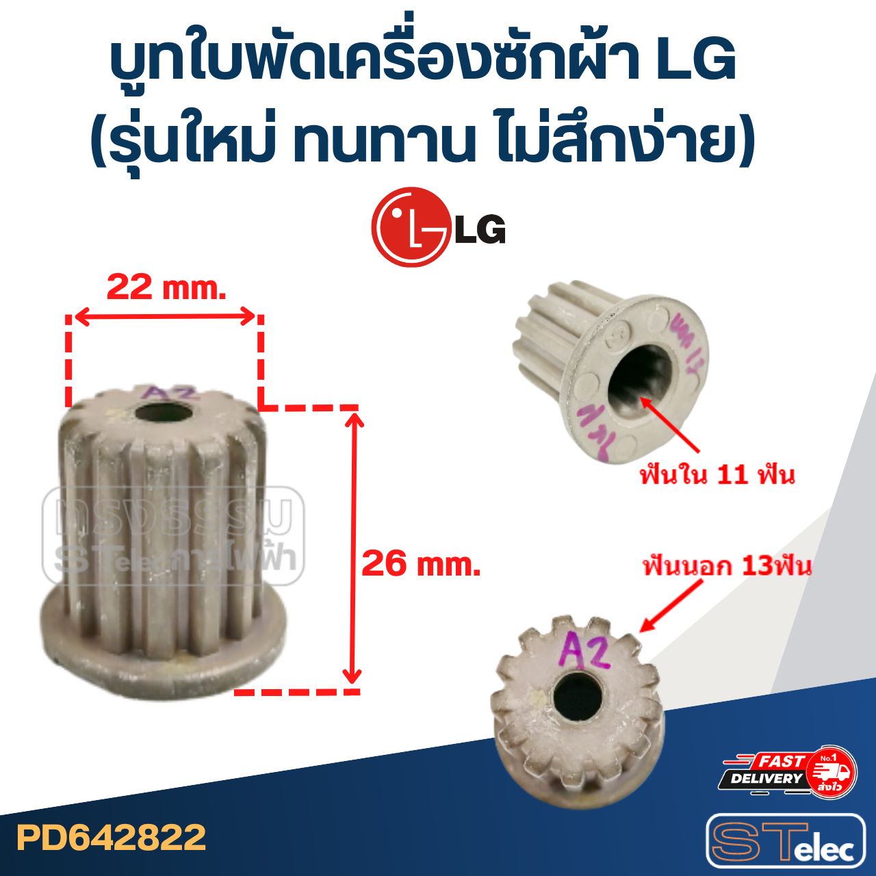 บูทใบพัดเครื่องซักผ้า LG (รุ่นใหม่ ทนทาน ไม่สึกง่าย)