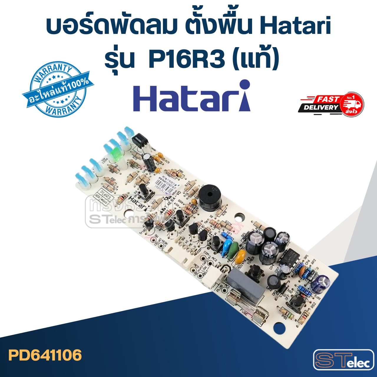 บอร์ดพัดลม ตั้งพื้น Hatari รุ่น P16R3(แท้)