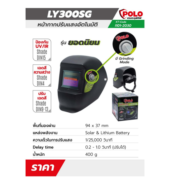 หน้ากากปรับแสง AUTO ปรับได้ POLO โปโล รุ่น LY-300SG Pn.101-2030 ##