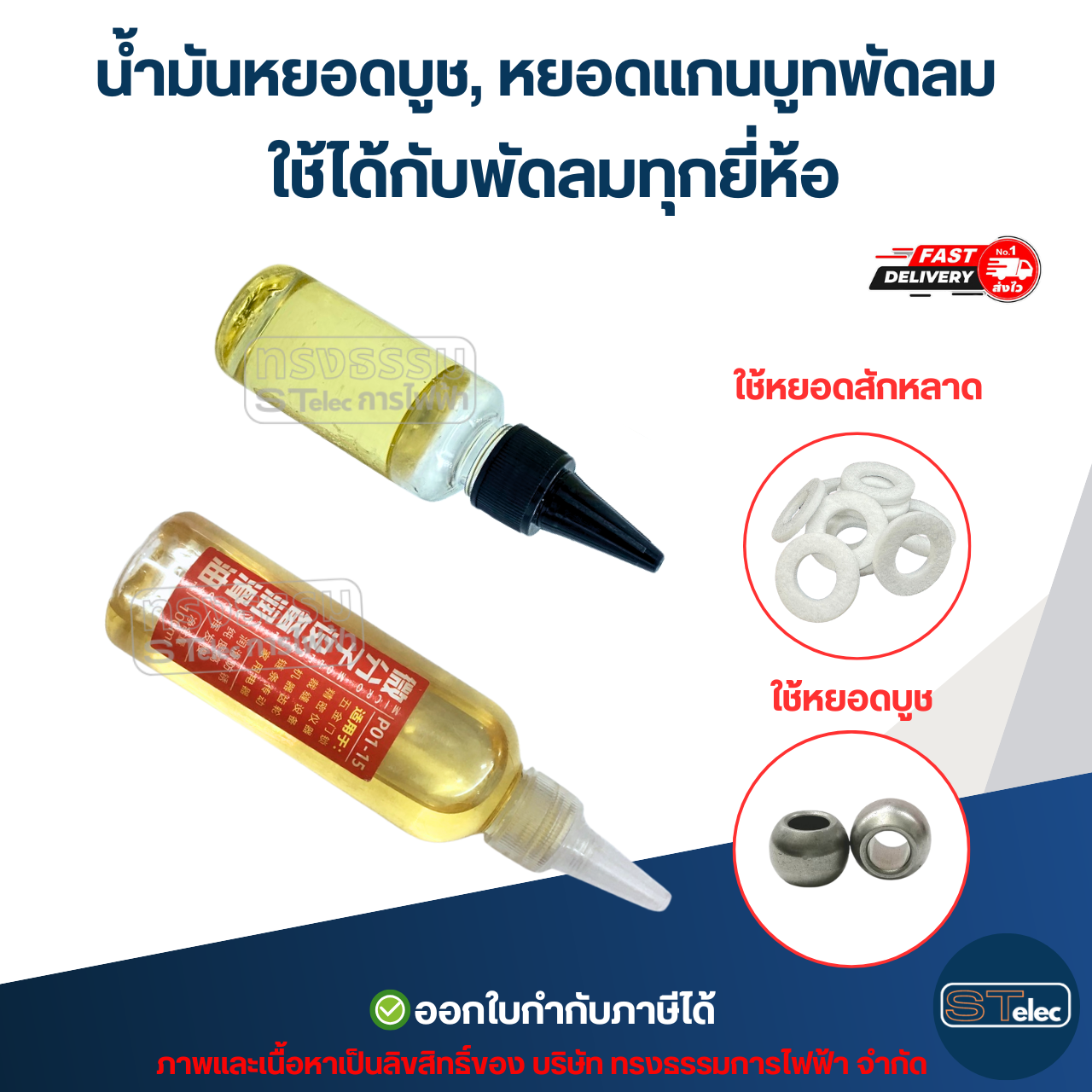 น้ำมันหยอดบูช, หยอดแกนบูทพัดลม ใช้ได้กับพัดลมทุกยี่ห้อ อะไหล่พัดลม