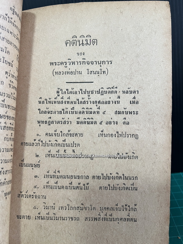 หลวงพ่อปาน วัดนมโค / ประวัติหลวงพ่อ ประวัติพระพิมพ์ ประวัติเจ้าอาวาส ฯลฯ