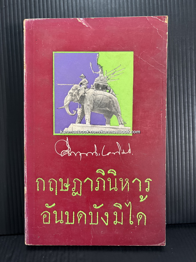 กฤษฎาภินิหารอันบดบังมิได้ *พิมพ์ครั้งแรก,หนังสือเล่มแรกของสำนักพิมพ์สยามรัฐ*
