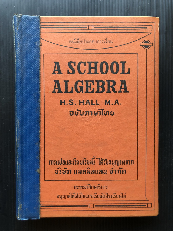 A School Algebra by H.S.HALL หนังสือประกอบการเรียนวิชา พีชคณิต เล่ม 2