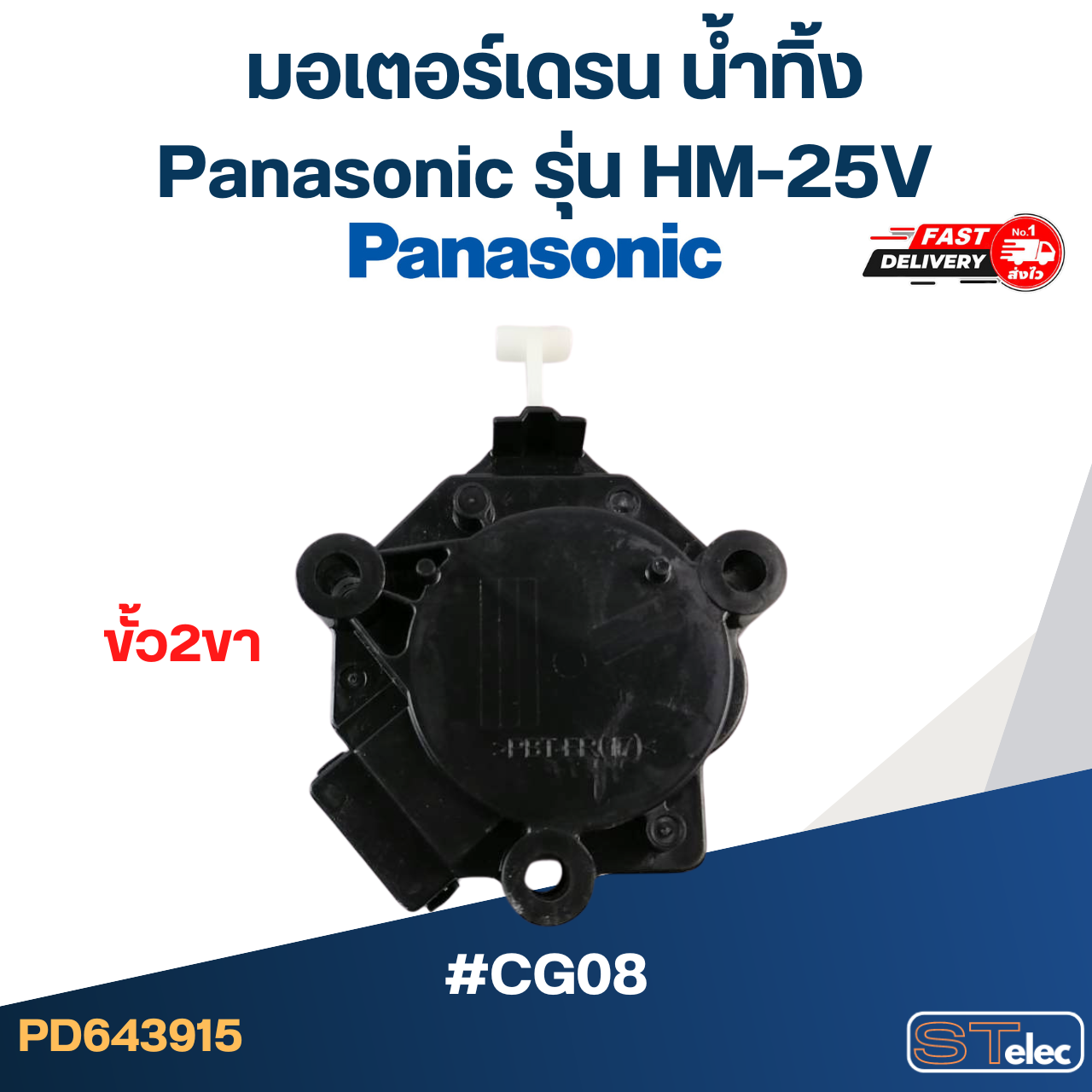 #CG08 มอเตอร์เดรน น้ำทิ้ง พานา(Pana) แกนดึง ขั้ว2ขา HM-25V