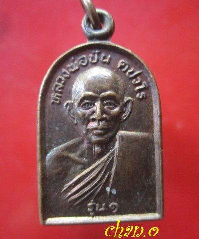 @@เหรียญหลวงพ่อปัน คปวโร วัดโพธิ์ศรีบึงไฮ อ.กมลาไสย จ.กาฬสินธิ์ ปี2501 สภาพสวย@@