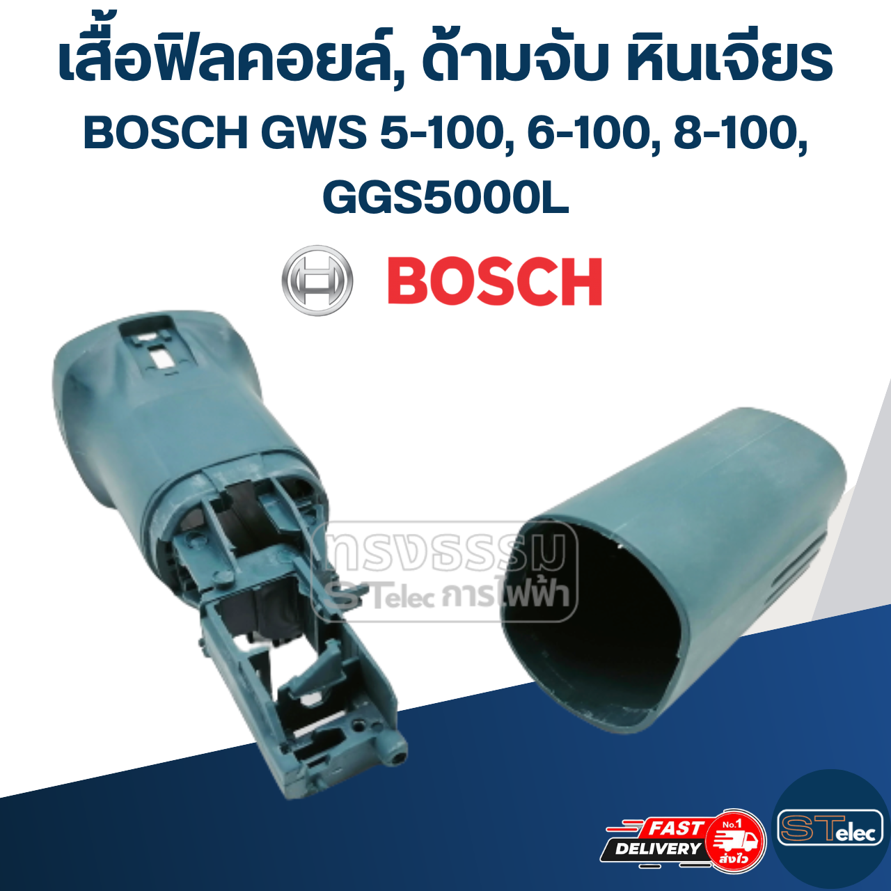 เสื้อฟิลคอยล์, ด้ามจับ หินเจียร BOSCH รุ่น GWS 5-100, 6-100, 8-100, GGS5000L (ใช้รุ่นเดียวกัน)