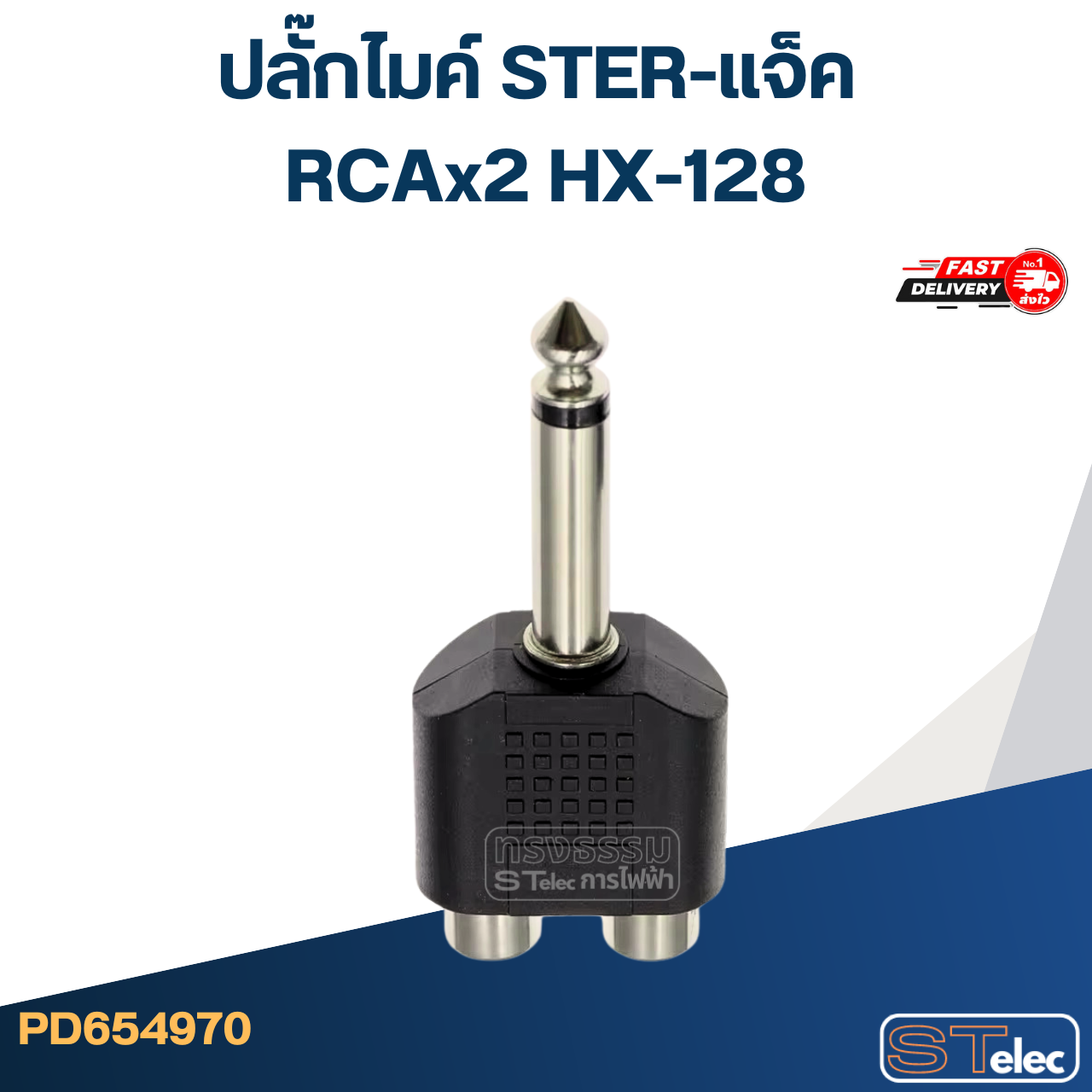 ปลั๊กไมค์ STER-แจ็ค RCAx2 HX-128