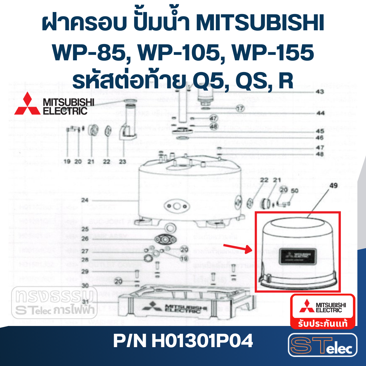 ฝาครอบ ปั้มน้ำ มิตซู WP-85, WP-105, WP-155 #49 Pn.H01301P04 (แท้)##