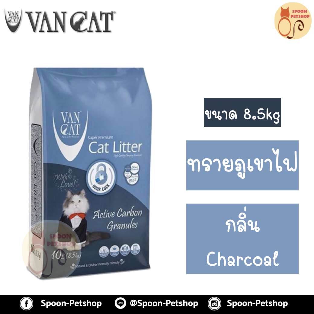 ทรายแมว ภูเขาไฟ Van Cat 8.5kg Activated Carbon Granules กลิ่นชาร์โคล ทรายแมวเกรดพรีเมี่ยมจากตุรกี ปลอดภัยต่อสัตว์เลี้ยง เป็นมิตรกับสิ่งแวดล้อม ฝุ่นน้อย 99.5% จับตัวเป็นก้อนและไม่เป้นโคลน มีกลิ่นหอม
