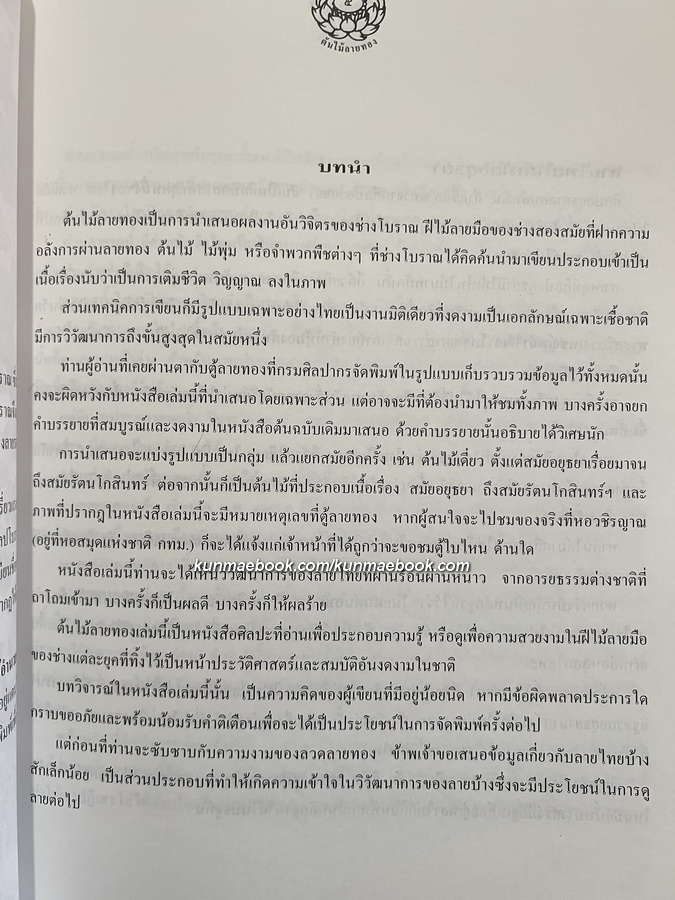 ต้นไม้ลายทอง โดยอาจารย์เศรษฐมันตร์ กาญจนกุล