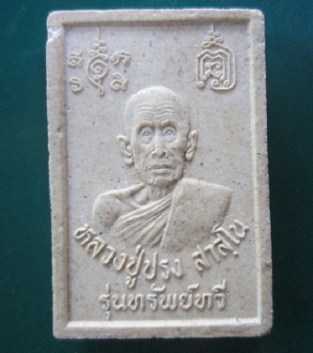 @@พระสมเด็จ รุ่นทรัพย์ทวี หลวงปู่ปรง สาสฺโน วัดธรรมเจดีย์ ออกที่วัดห้วยเจริญสุข จ.สิงห์บุรี