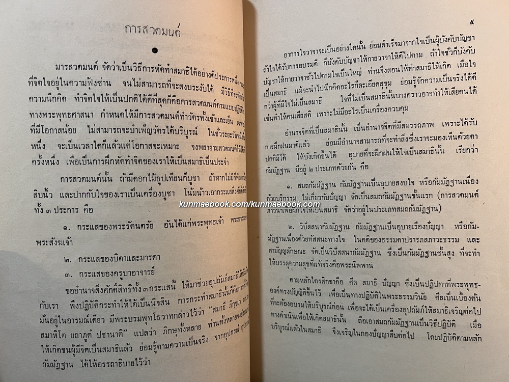 หนังสือประชุมบทสวดมนต์ รวบรวมโดยท่านอาจารย์เทพ สาริกบุตร