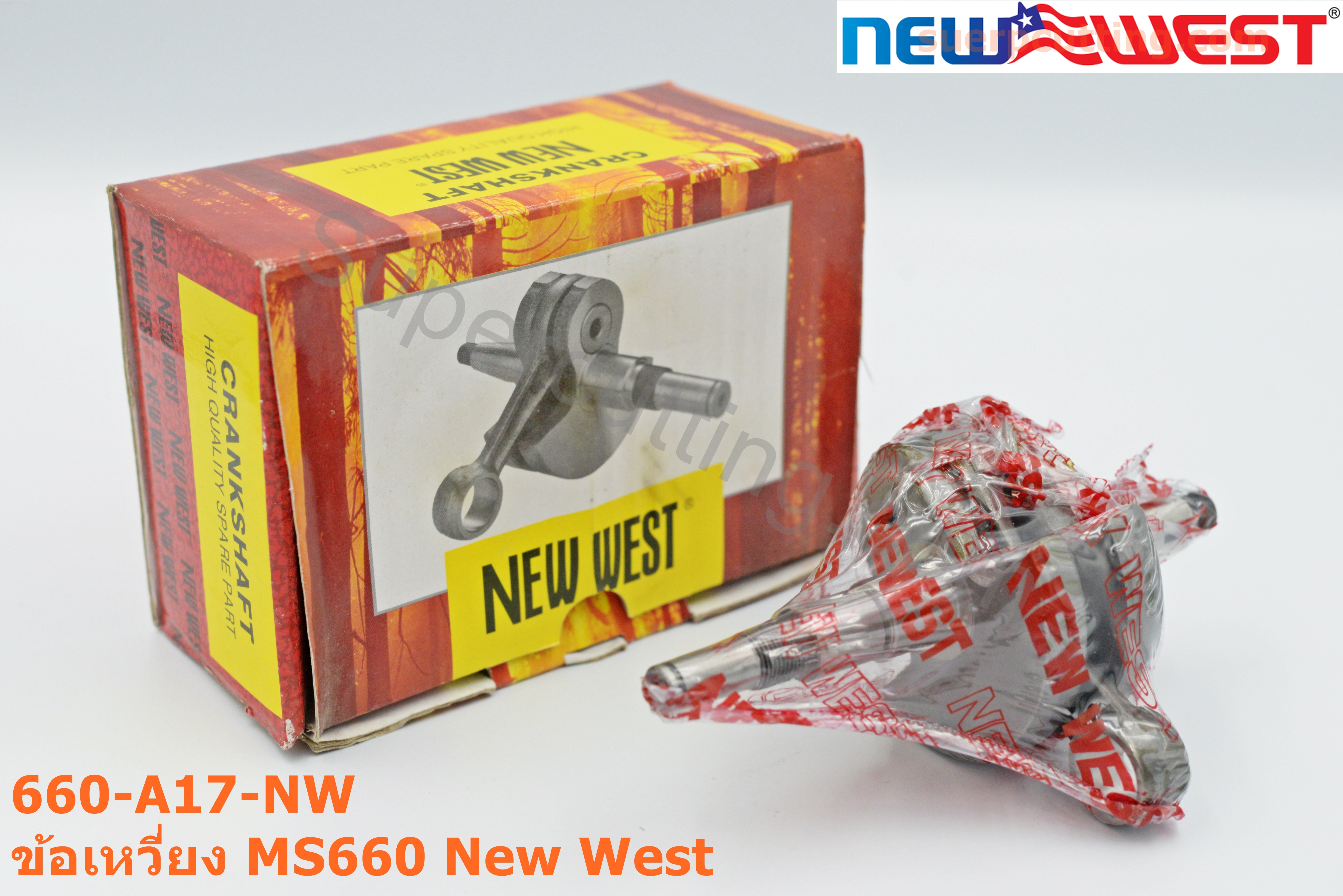 ข้อเหวี่ยง MS660 New West
