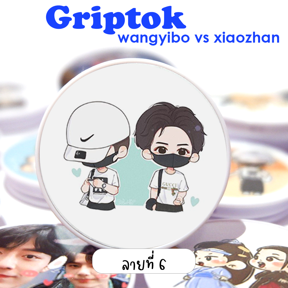 Griptok ติดมือถือ ป๋อจ้าน