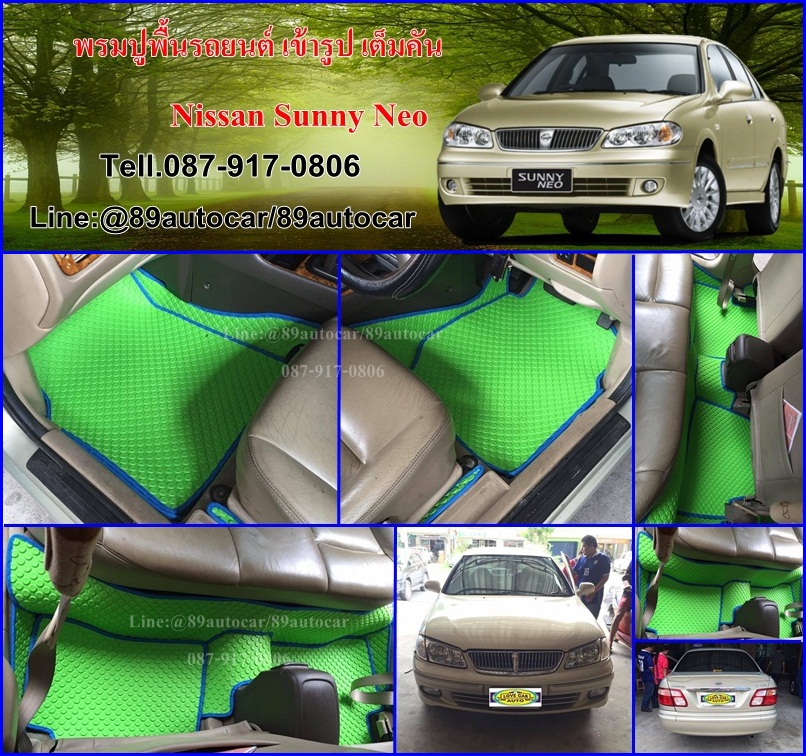 ขายพรมรถยนต์ Nissan Sunny Neo ลายกระดุมสีเขียวขอบฟ้า