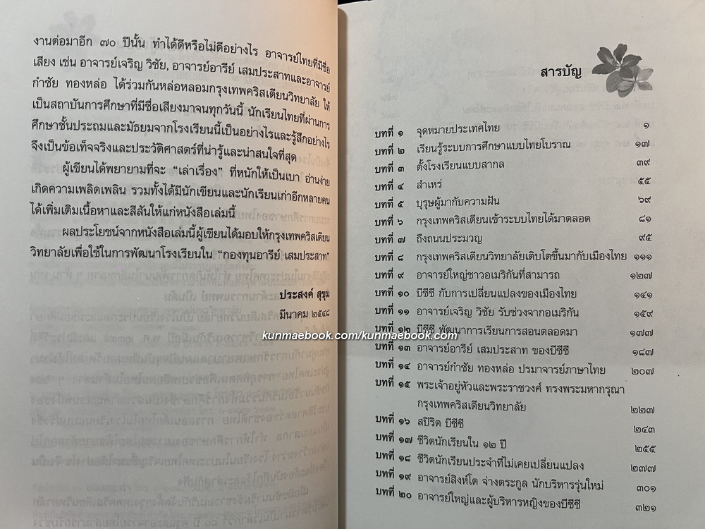 ๑๕๐ ปีจากกุฎีจีนถึงประมวญ