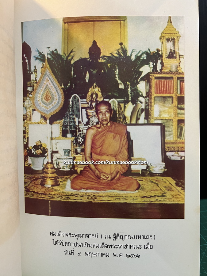 สังคีติยวงศ์ พงศาวดาร เรื่องสังคายนาพระธรรมวินัย / อนุสรณ์ สมเด็จพระพุฒาจารย์ ( วน ฐิติญาณมหาเถร )