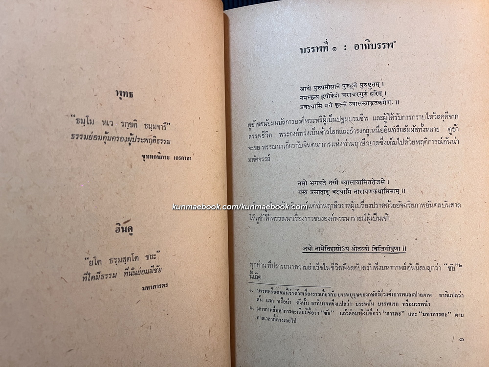 มหากาพย์มหาภารตะ (The Mahabharata) แปลและเรียบเรียงโดย กรุณา - เรืองอุไร กุศลาสัย