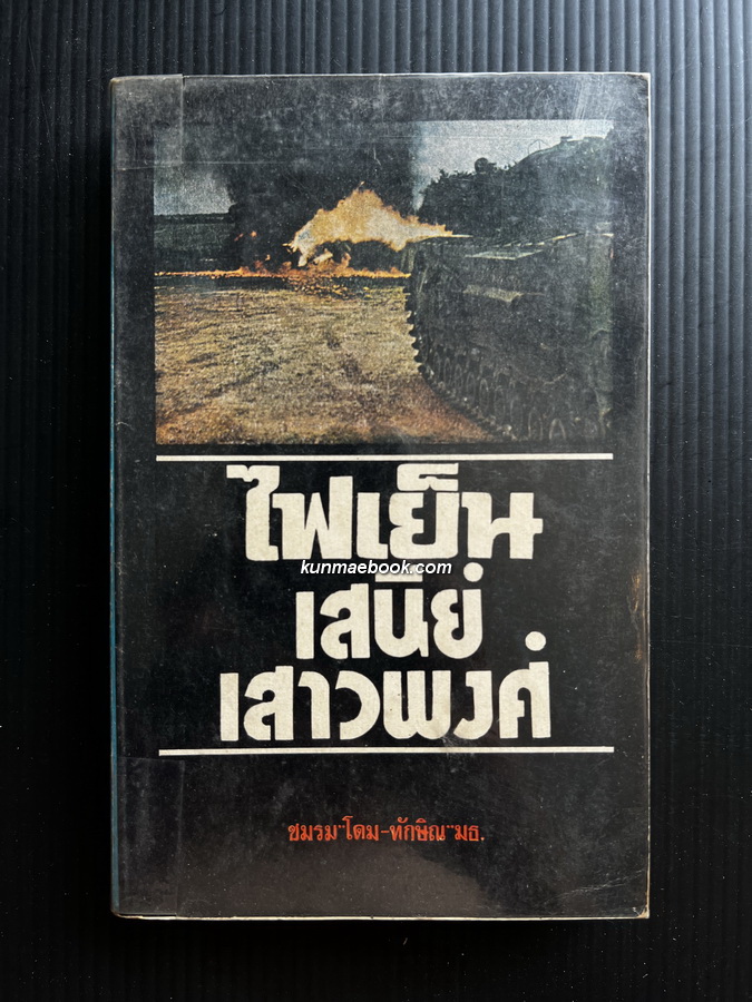 ไฟเย็น ผลงานของ เสนีย์ เสาวพงศ์