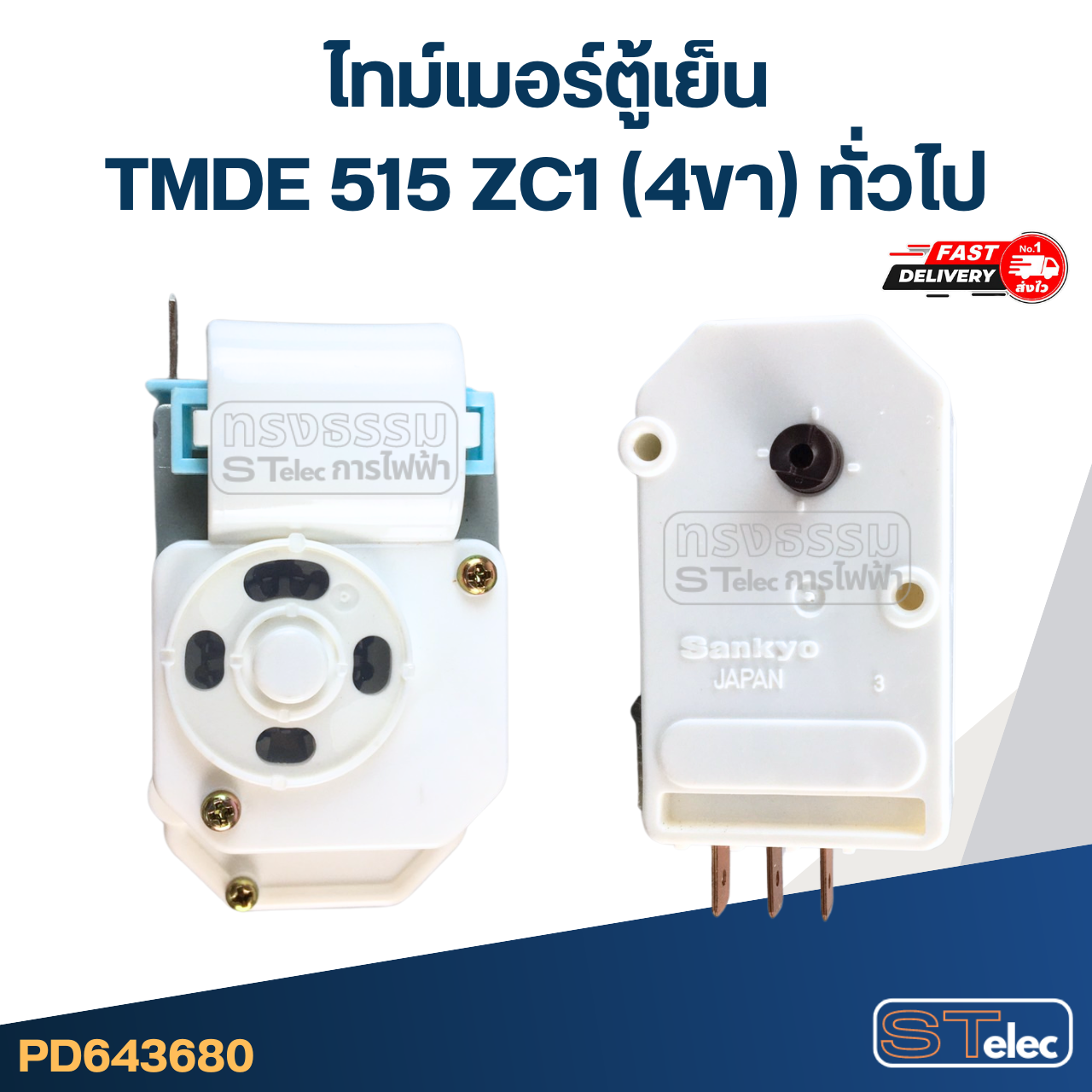 ไทม์เมอร์ตู้เย็น TMDE 515 ZC1 (4ขา) ทั่วไป