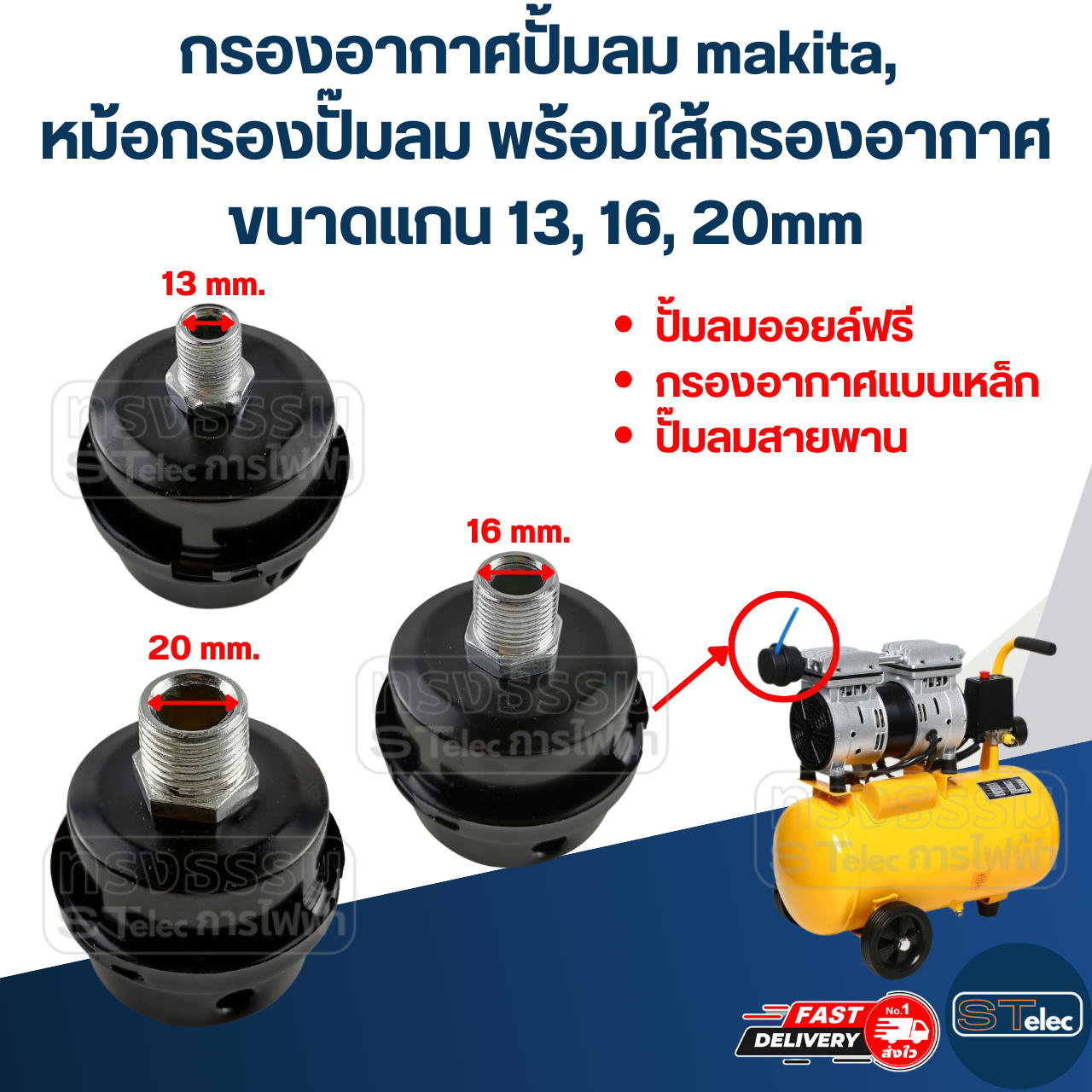 กรองอากาศปั้มลม makita, หม้อกรองปั๊มลม พร้อมใส้กรองอากาศ ขนาดแกน 13, 16, 20mm.