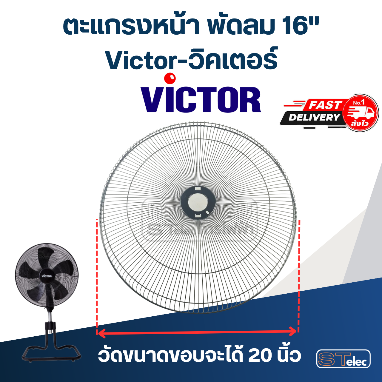 ตะแกรงหน้า พัดลม Victor-วิคเตอร์ 18" (แท้)