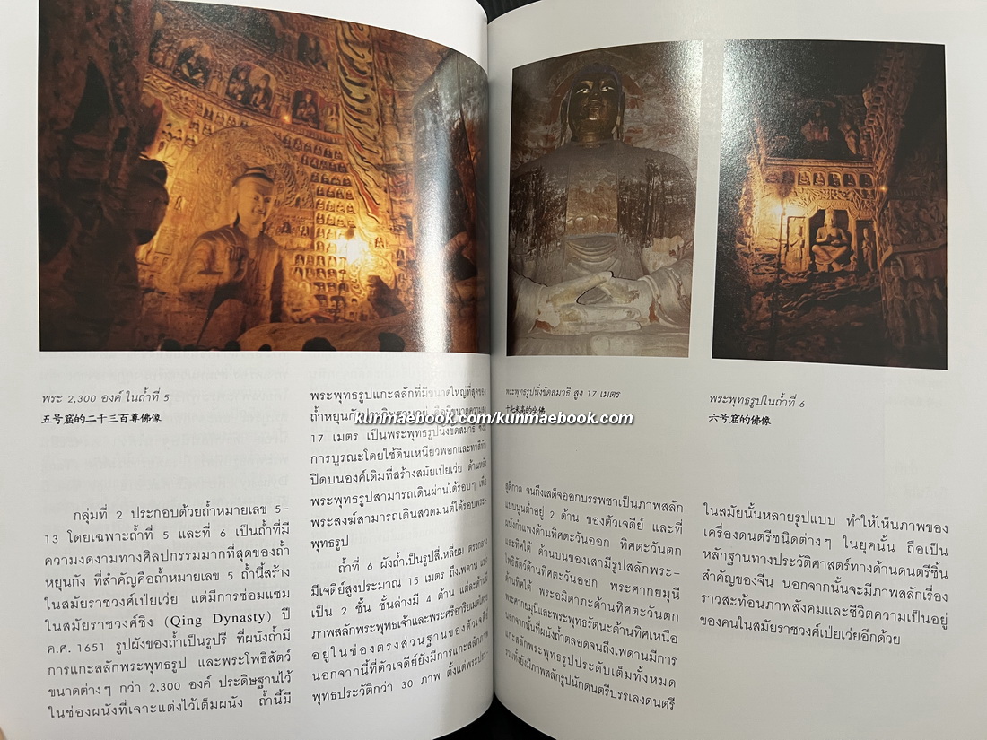 จีนอีสานและเสฉวน จากแดนแมนจูสู่ภูง่อไบ๊ / สมเด็จพระเจ้าพี่นางเธอ เจ้าฟ้ากัลยาณิวัฒนา ทรงรวบรวม