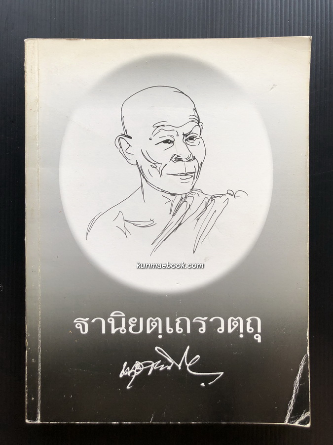 ฐานิยตฺเถรวตฺถุ / อนุสรณ์ในงานพระราชทานเพลิงศพ พระราชสังวรญาณ (พุธ ฐานิโย)