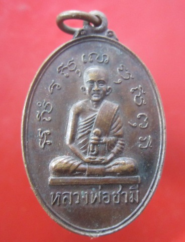@@เหรียญหลวงพ่อชามี วัดชามีพุทโธวาส(หนองคุ้ม) จ.ปราจีนบุรี ปี2522@@