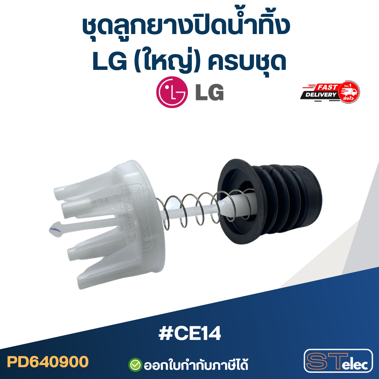 #CE14 ชุดลูกยางปิดน้ำทิ้ง LG (ใหญ่) ครบชุด