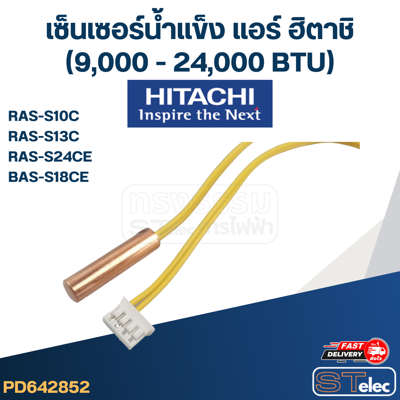 เซ็นเซอร์น้ำแข็ง แอร์ ฮิตาชิ-HITACHI (9,000 - 24,000 BTU) RAS-S10C, RAS-S13C, RAS-S24CE, BAS-S18CE