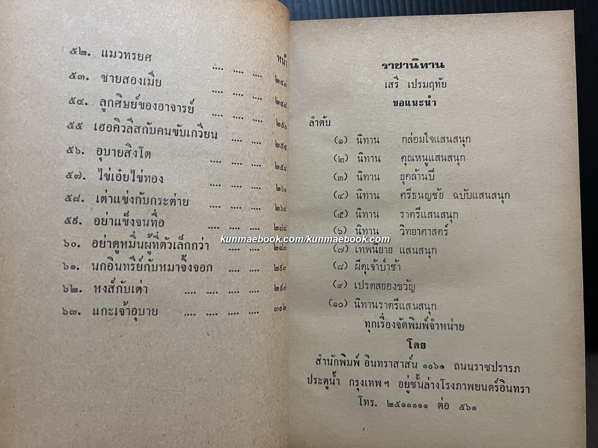 นิทานอีสป ผลงานของ เสรี เปรมฤทัย