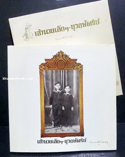 เจ้านายเล็ก ๆ - ยุวกษัตริย์ ( พิมพ์ครั้งที่ ๒ )