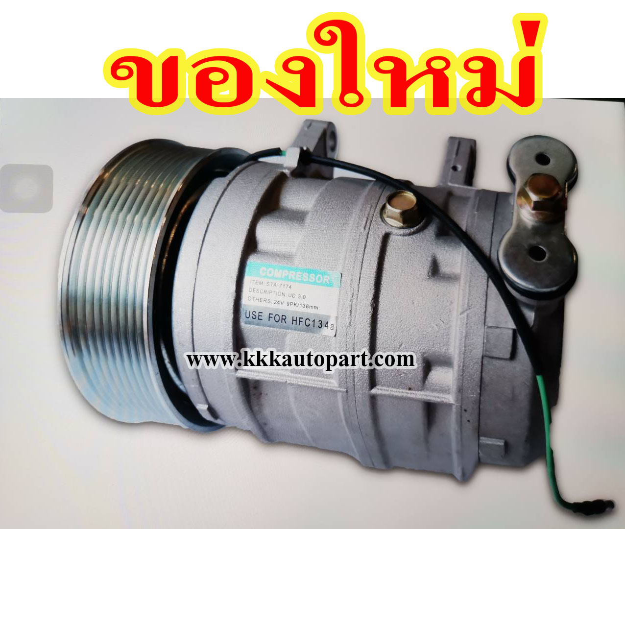 คอมแอร์ นิสสัน ยูดี 3.0 9PK / NISSAN UD 3.0 9PK , 24v.( ของใหม่ ประกัน 3 เดือน แบรนด์ STAL)