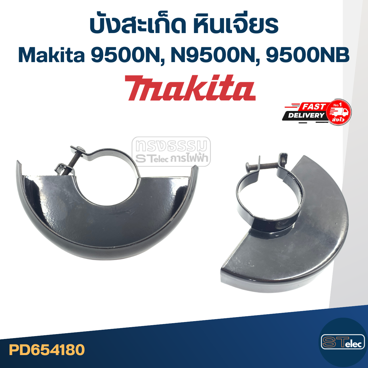 บังใบหินเจียร, บังสะเก็ด, กันสะเก็ดหินเจียร4นิ้ว Makita 9500NB, N9500B