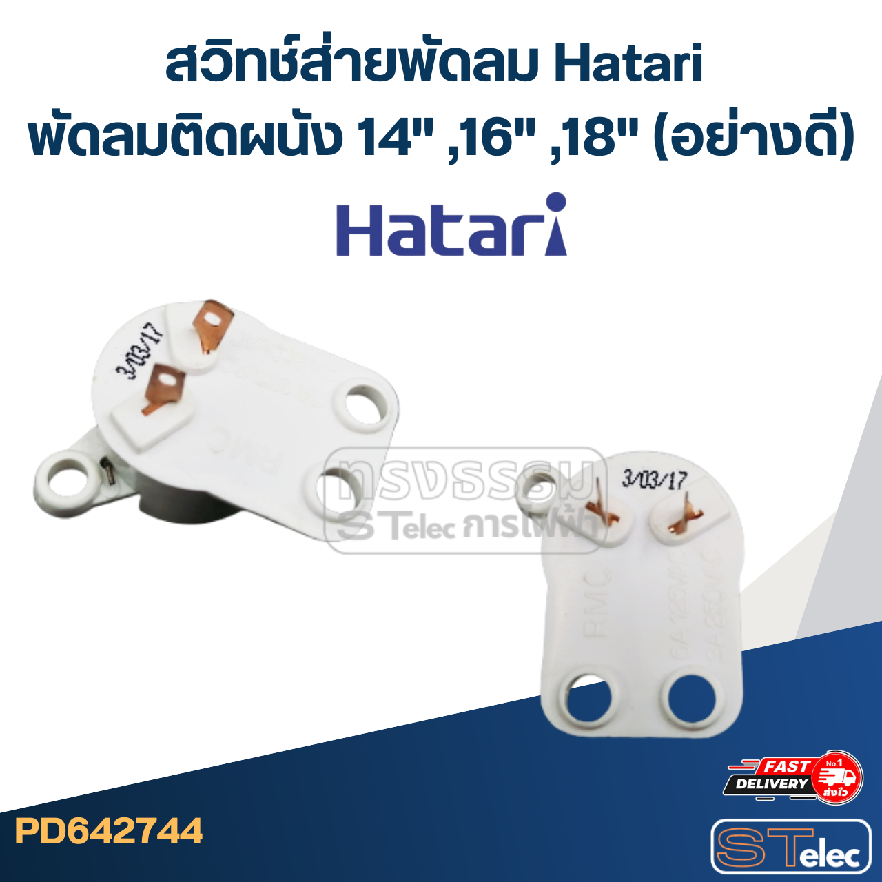 สวิทช์ส่ายพัดลม Hatari พัดลมติดผนัง 14" ,16" ,18" (อย่างดี)