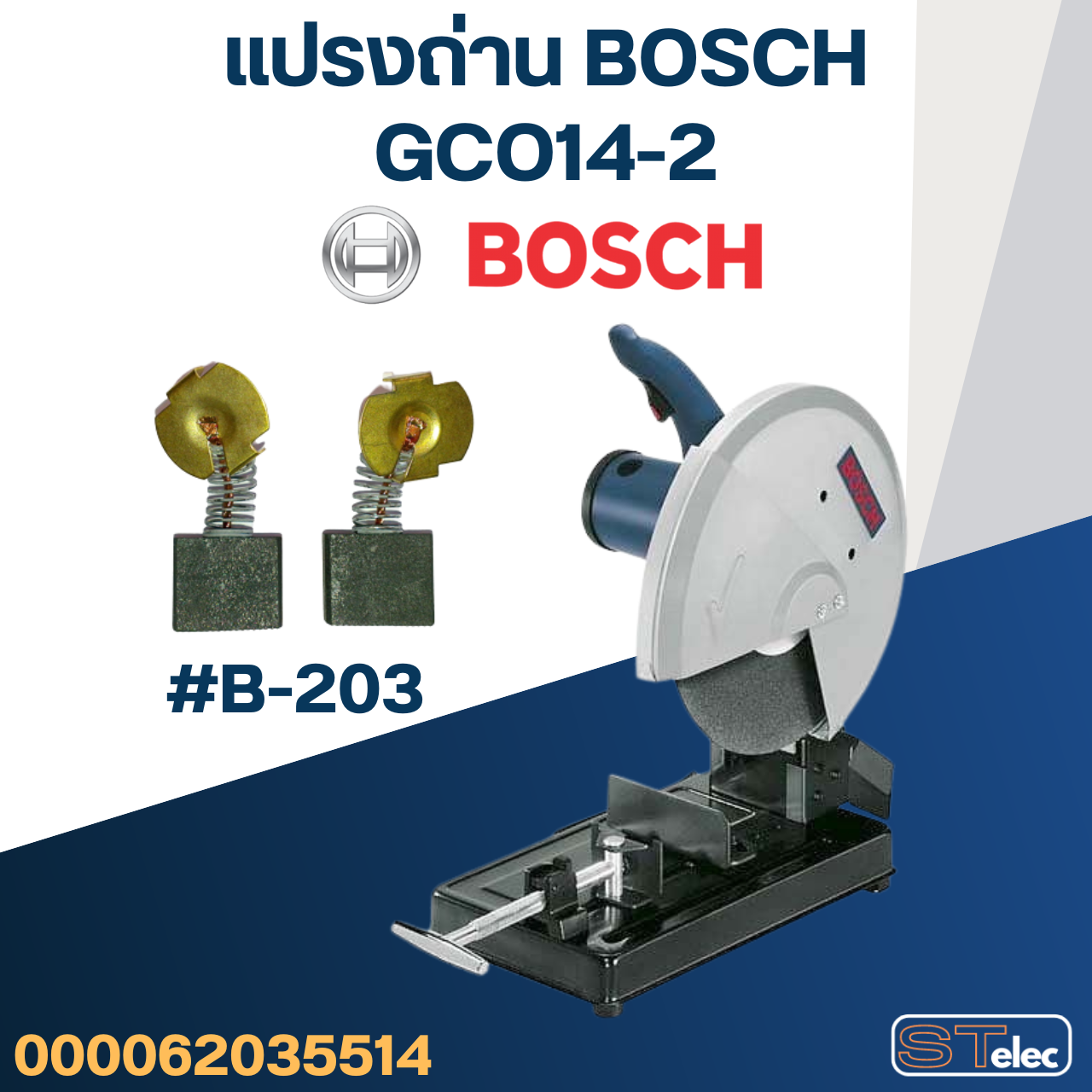 *เลิกจำหน่าย* แปรงถ่าน แท่นตัด BOSCH รุ่น GCO14-2 No.B-203 (#25)