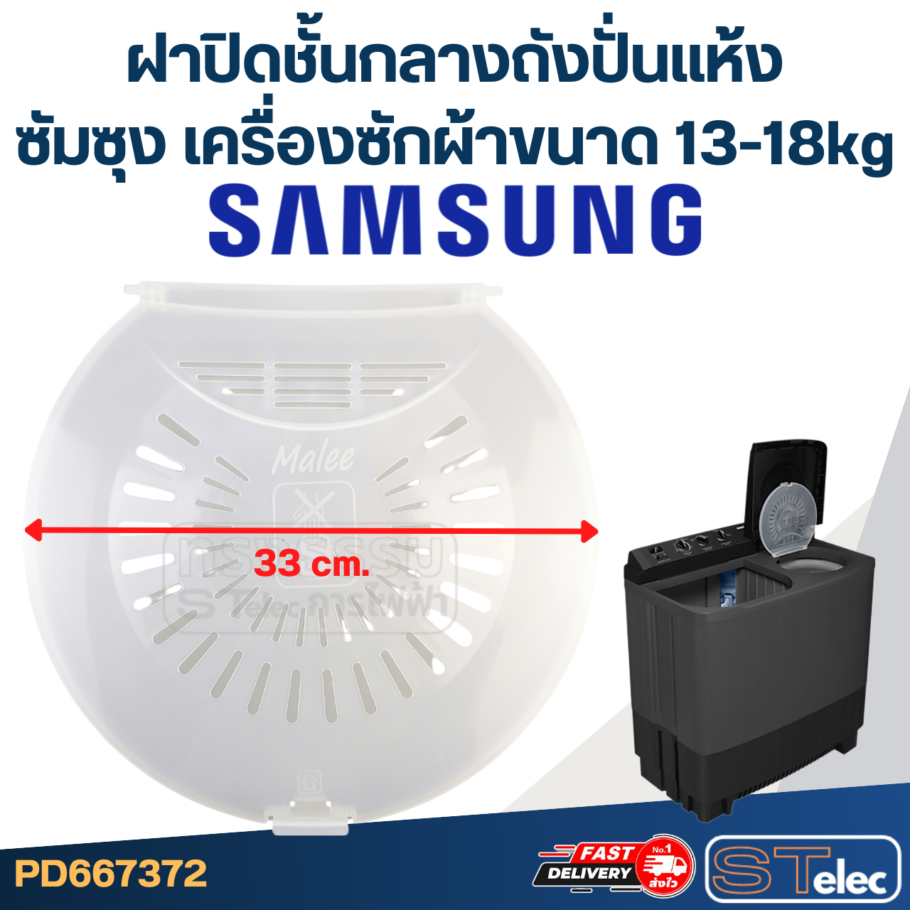 #WDC09 ฝาปิดชั้นกลาง Samsung ซัมซุง ขนาด 33cm. (เครื่องซักผ้าขนาด 13-18kg)