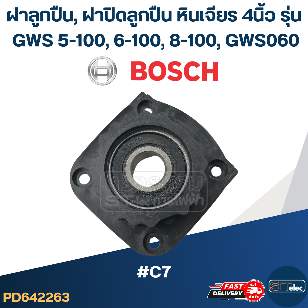 ฝาลูกปืน, ฝาปิดลูกปืน หินเจียร BOSCH 4นิ้ว รุ่น GWS 5-100, 6-100, 8-100, GWS060 #C7