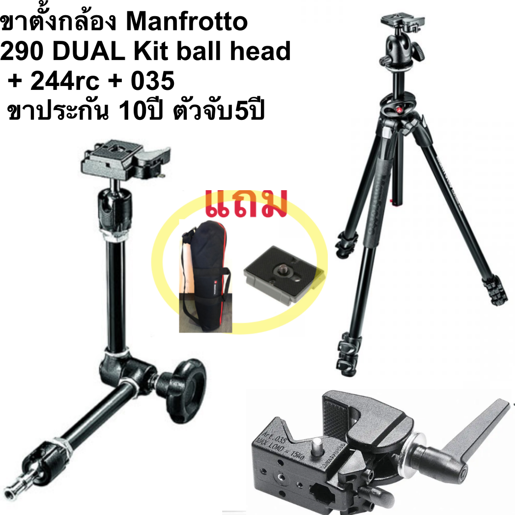 ขาตั้งกล้อง Manfrotto 290 DUAL Kit ballhead + 244rc + 035, Alu 3 sec. tripod w/ 90°columnประกัน 10ปี ตัวจับ5ปี