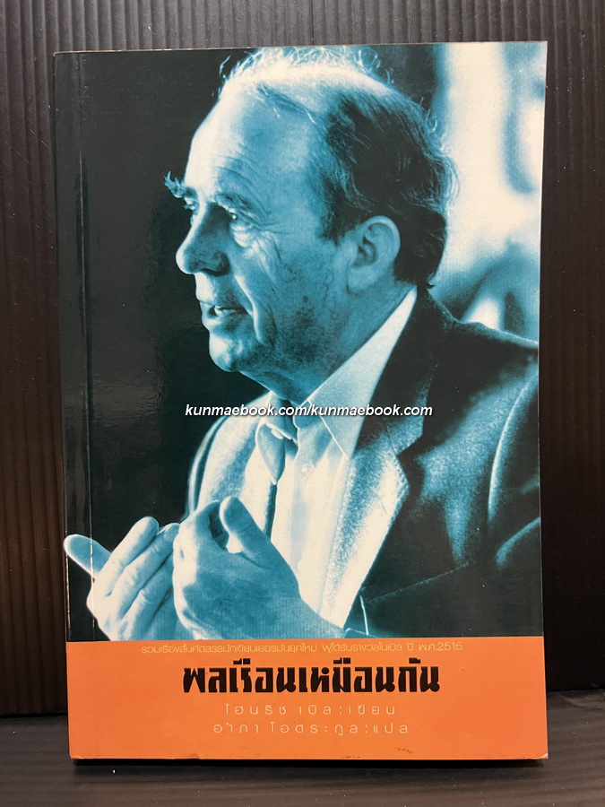 พลเรือนเหมือนกัน โดย นักเขียนรางวัลโนเบล ไฮนริช เบิล / อำภา โอตระกูล แปล