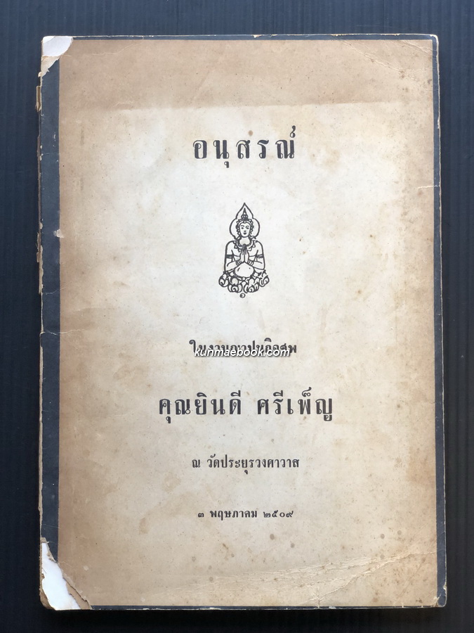 อนุสรณ์ในงานฌาปนศพ คุณยินดี ศรีเพ็ญ *มีตำราอาหาร