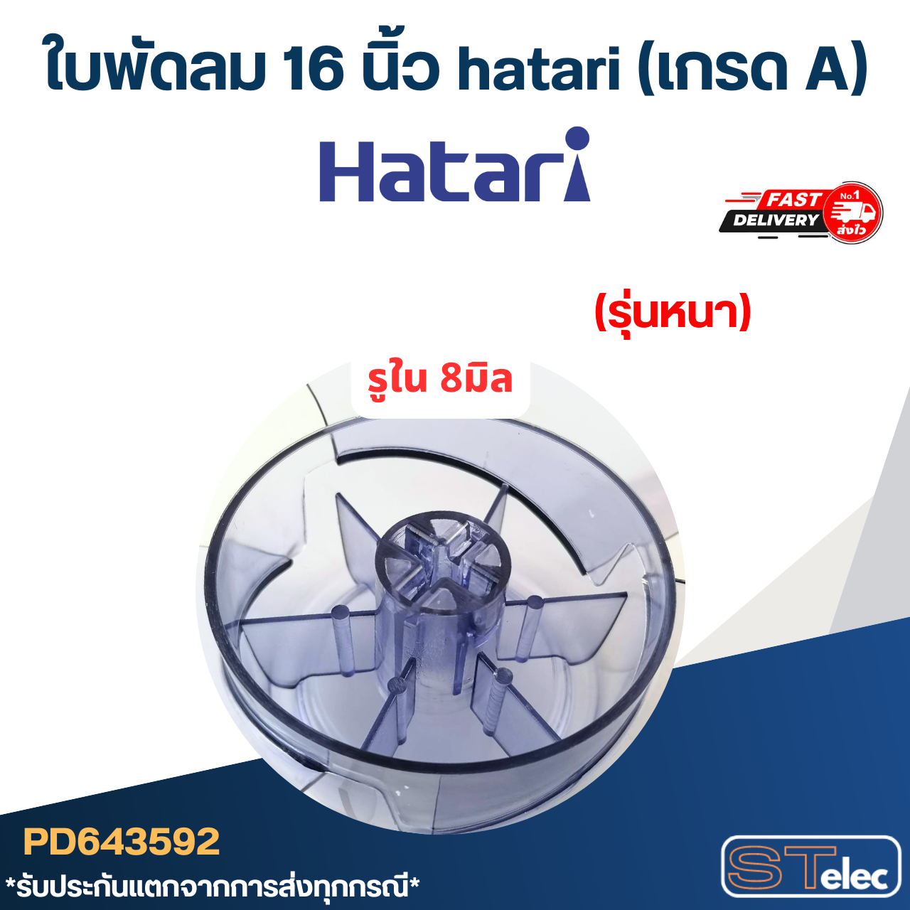 ใบพัดลม 16 นิ้ว hatari (เกรด A)