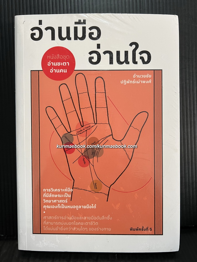 อ่านมือ อ่านใจ / ผลงานของ อำนวยชัย ปฏิพัทธ์เผ่าพงศ์ *ในซีล