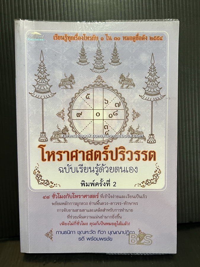 โหราศาสตร์ปริวรรต ฉบับเรียนรู้ด้วยตนเอง 48 ชั่วโมงกับโหราศาสตร์ที่ครบถ้วน